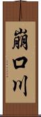 崩口川 Scroll