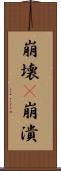崩壊(P) Scroll