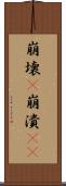 崩壊(P) Scroll