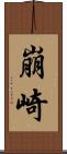 崩崎 Scroll