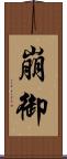 崩御 Scroll
