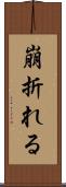 崩折れる Scroll