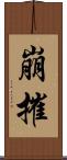 崩摧 Scroll
