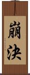 崩決 Scroll