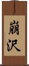 崩沢 Scroll