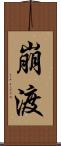 崩渡 Scroll