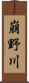 崩野川 Scroll