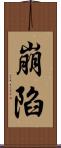 崩陷 Scroll