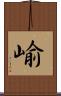 崳 Scroll