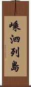 嵊泗列島 Scroll