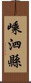 嵊泗縣 Scroll