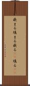 嵌まる Scroll