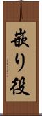 嵌り役 Scroll