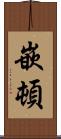 嵌頓 Scroll