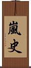 嵐史 Scroll