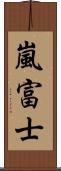 嵐富士 Scroll