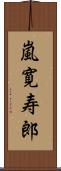 嵐寛寿郎 Scroll