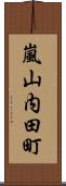 嵐山内田町 Scroll