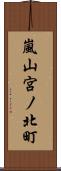 嵐山宮ノ北町 Scroll