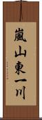 嵐山東一川 Scroll