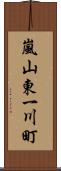 嵐山東一川町 Scroll