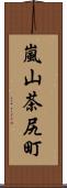 嵐山茶尻町 Scroll