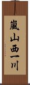 嵐山西一川 Scroll