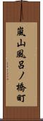 嵐山風呂ノ橋町 Scroll