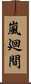 嵐廻間 Scroll