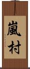 嵐村 Scroll