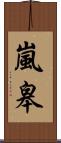 嵐皋 Scroll