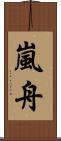 嵐舟 Scroll
