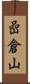 嵒倉山 Scroll