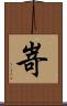 嵜 Scroll