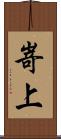 嵜上 Scroll