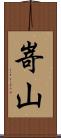 嵜山 Scroll