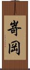 嵜岡 Scroll
