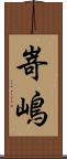 嵜嶋 Scroll