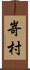嵜村 Scroll