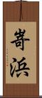 嵜浜 Scroll
