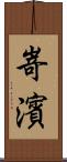 嵜濱 Scroll