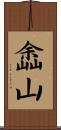 嵞山 Scroll
