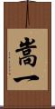 嵩一 Scroll