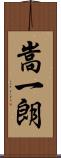 嵩一朗 Scroll