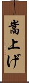 嵩上げ Scroll