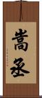 嵩丞 Scroll