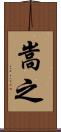 嵩之 Scroll