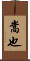 嵩也 Scroll