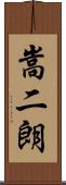 嵩二朗 Scroll