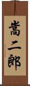 嵩二郎 Scroll